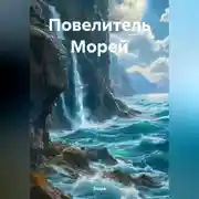 Постер книги Повелитель Морей