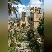 Постер книги Багряный Парус Библоса