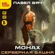 Постер книги Монах. Серверная башня