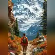 Постер книги по моему хотению (лучшая версия себя)