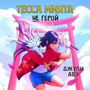 Постер книги Тесса Мията не герой