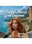 Джейн Кристи - Покушение на Сицилии