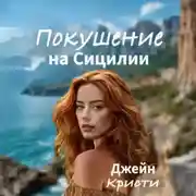 Постер книги Покушение на Сицилии