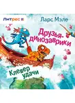Ларс Мэле - Друзья-динозаврики. Клевер удачи