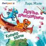 Постер книги Друзья-динозаврики. Клевер удачи