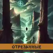 Постер книги Отрезанные