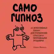 Постер книги Самогипноз. 45 эффективных техник для управления стрессом и негативными эмоциями