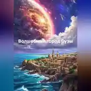 Постер книги Волшебный город Сузы