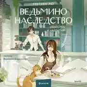 Постер книги Ведьмино наследство. Убийства и чаепития