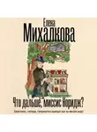 Елена Михалкова - Что дальше, миссис Норидж?