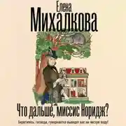 Постер книги Что дальше, миссис Норидж?