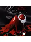 Наталья Шагаева - Цена покорности
