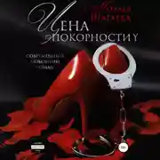 Постер книги Цена покорности