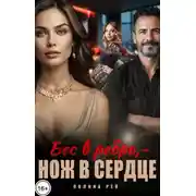 Постер книги Бес в ребро – нож в сердце