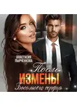 Анастасия Пырченкова - Босс моего сердца. После измены