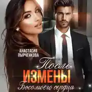 Постер книги Босс моего сердца. После измены
