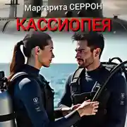 Постер книги Кассиопея