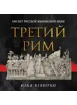 Илья Вевюрко - Третий Рим. 500 лет русской имперской идеи