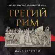 Постер книги Третий Рим. 500 лет русской имперской идеи