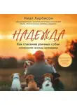 Ниал Харбисон - Надежда. Как спасение уличных собак изменило жизнь человека