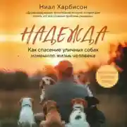 Постер книги Надежда. Как спасение уличных собак изменило жизнь человека