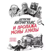 Постер книги Детектив Интригулис и пропажа Моны Луизы