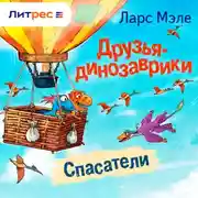 Постер книги Друзья-динозаврики. Спасатели