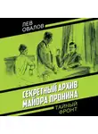 Лев Овалов - Секретный архив майора Пронина