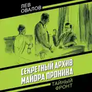 Постер книги Секретный архив майора Пронина