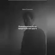 Постер книги Психотерапия после предательства друга