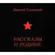 Постер книги Рассказы о Родине (сборник)
