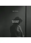 Дарья Стрекалина - Психотерапия фрустрации