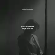 Постер книги Психотерапия фрустрации