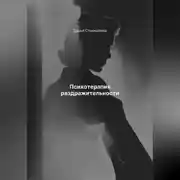 Постер книги Психотерапия раздражительности