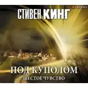 Постер книги Под Куполом. Том 2. Шестое чувство