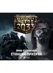 Анна Калинкина - Станция-призрак