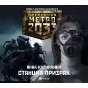 Постер книги Станция-призрак