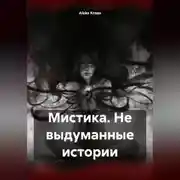 Постер книги Мистика. Не выдуманные истории