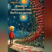 Постер книги Сказка о маленьком гене Ros1 и его мечтах.
