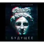 Постер книги Будущее