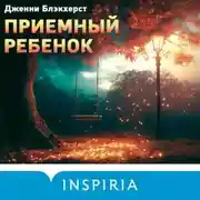 Постер книги Приемный ребенок