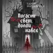 Постер книги Погасни свет, долой навек