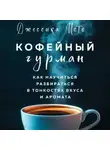 Джессика Исто - Кофейный гурман. Как научиться разбираться в тонкостях вкуса и аромата