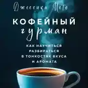 Постер книги Кофейный гурман. Как научиться разбираться в тонкостях вкуса и аромата