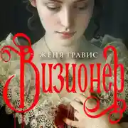 Постер книги Визионер