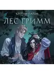 Кэтрин Парди - Лес Гримм