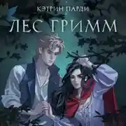 Постер книги Лес Гримм