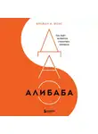 Брайан Вонг - ДАО Алибаба. Как байт за байтом строилась империя