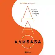 Постер книги ДАО Алибаба. Как байт за байтом строилась империя