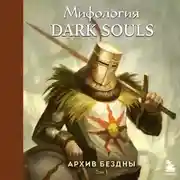 Постер книги Мифология Dark Souls. Архив бездны. Том 1